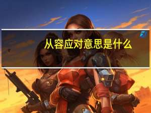 从容应对意思是什么