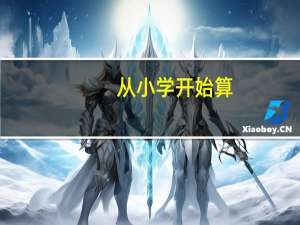 从小学开始算，最后上大学的学生比例是多少