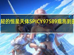 从年轻的恒星天体SPICY 97589观测到的重复爆发