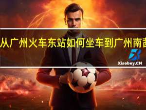 从广州火车东站如何坐车到广州南茜学院