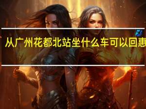 从广州花都北站坐什么车可以回惠东的？