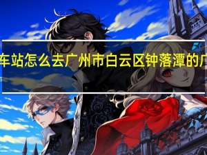 从广州车站怎么去广州市白云区钟落潭的广东机电学院！