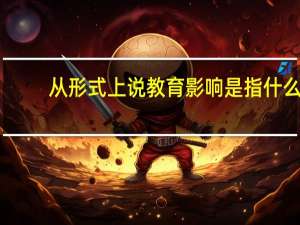 从形式上说教育影响是指什么