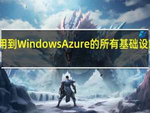 从微软应用到WindowsAzure的所有基础设施和服务云平台