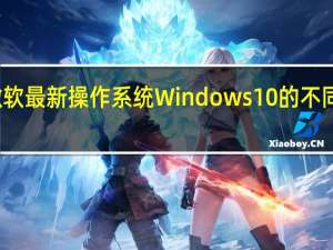 从微软最新操作系统Windows10的不同版本开始