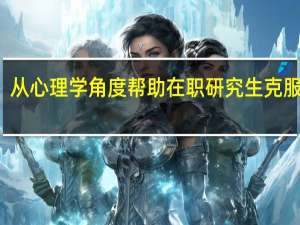 从心理学角度帮助在职研究生克服犯困