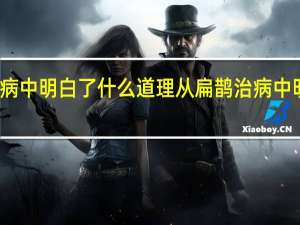 从扁鹊治病中明白了什么道理 从扁鹊治病中明白了什么道理