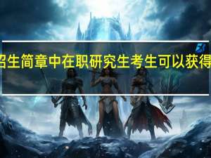 从招生简章中在职研究生考生可以获得哪些信息