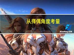 从择偶角度考量，女生毕业后是否要读研