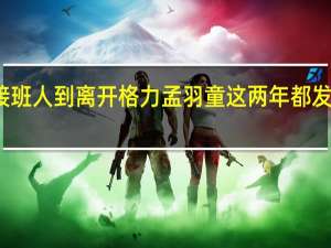 从接班人到离开格力孟羽童这两年都发生了什么？ 到底什么情况呢