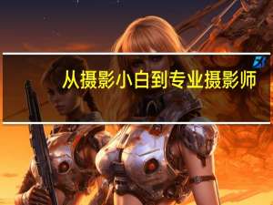 从摄影小白到专业摄影师，你都需要哪些镜头