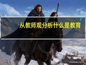 从教师观分析什么是教育