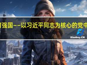 从教育大国迈向教育强国——以习近平同志为核心的党中央引领教育事业发展纪实