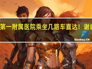 从新东站去郑州大学第一附属医院乘坐几路车直达！谢谢啊 郑州大学第一附属医院