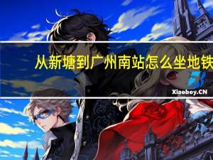从新塘到广州南站怎么坐地铁