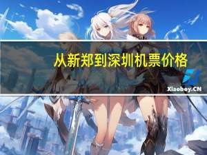 从新郑到深圳机票价格