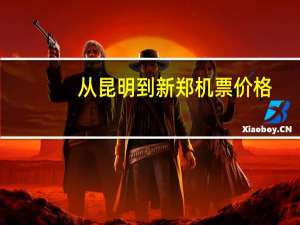 从昆明到新郑机票价格