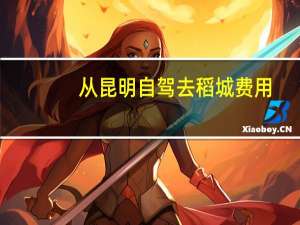 从昆明自驾去稻城费用