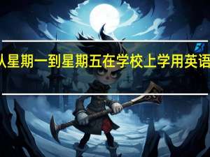 从星期一到星期五在学校上学用英语怎么写