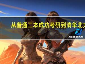 从普通二本成功考研到清华北大,是种什么体验