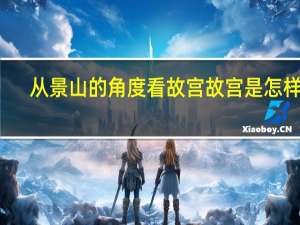 从景山的角度看故宫故宫是怎样的