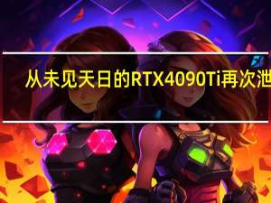 从未见天日的RTX 4090 Ti再次泄露：就是看不见PCB