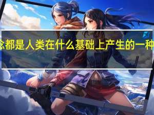 从本质上讲理想和信念都是人类在什么基础上产生的一种特殊的社会意识和精神现象