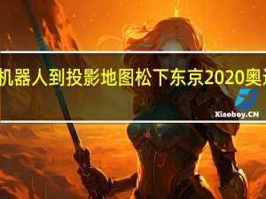 从机器人到投影地图 松下东京2020奥运科技展