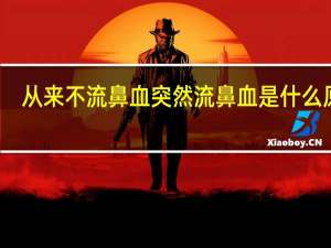 从来不流鼻血突然流鼻血是什么原因（突然流鼻血是什么原因）