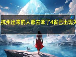 从杭州出来的人都去哪了4省已出现关联病例　