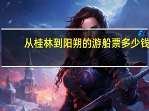 从桂林到阳朔的游船票多少钱