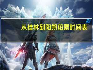 从桂林到阳朔船票时间表