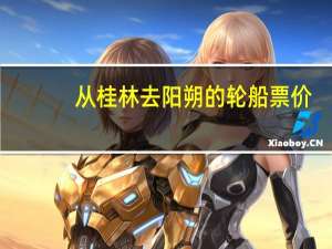 从桂林去阳朔的轮船票价