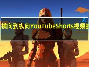 从横向到纵向YouTubeShorts视频的新时代