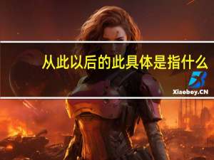 从此以后的此具体是指什么