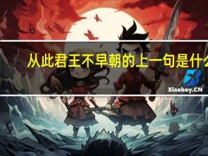 从此君王不早朝的上一句是什么