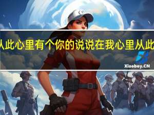 从此心里有个你的说说 在我心里从此有了你