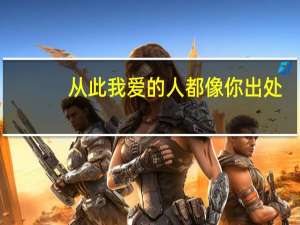 从此我爱的人都像你 出处（从此 我爱的人都像你梅子黄时雨）