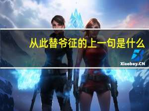 从此替爷征的上一句是什么