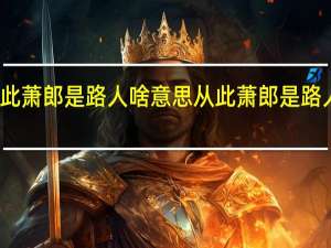 从此萧郎是路人啥意思 从此萧郎是路人啥意思