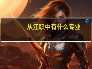 从江职中有什么专业