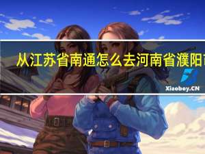 从江苏省南通怎么去河南省濮阳市5