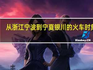 从浙江宁波到宁夏银川的火车时刻表