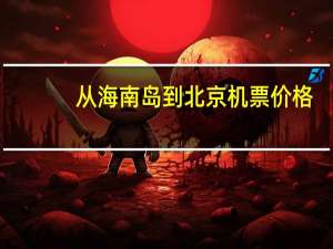从海南岛到北京机票价格