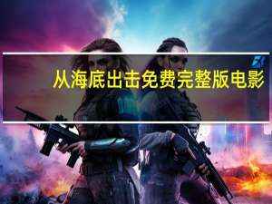 从海底出击免费完整版电影（从海底出击免费完整版）