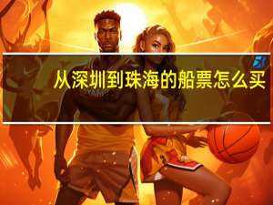 从深圳到珠海的船票怎么买