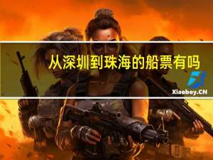 从深圳到珠海的船票有吗