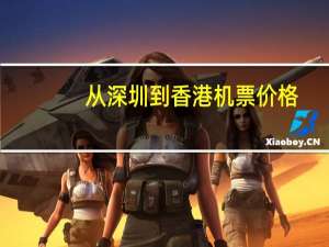 从深圳到香港机票价格