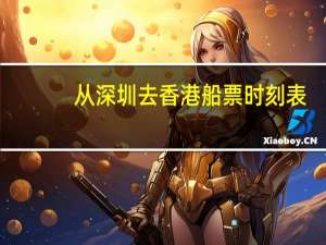 从深圳去香港船票时刻表