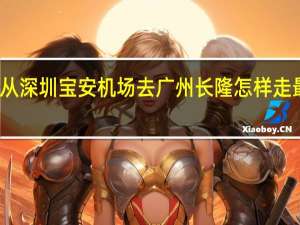 从深圳宝安机场去广州长隆怎样走最方便